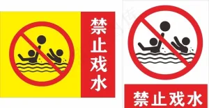禁止戏水图片