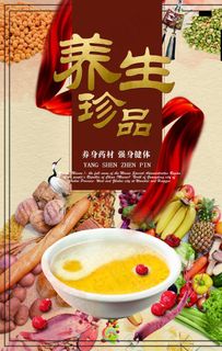 养生珍品海报图片