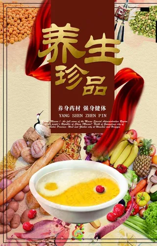 养生珍品海报图片