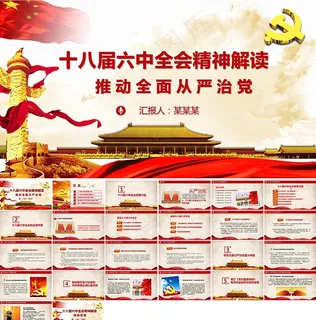 十八届六中全会PPT
动态预览图
