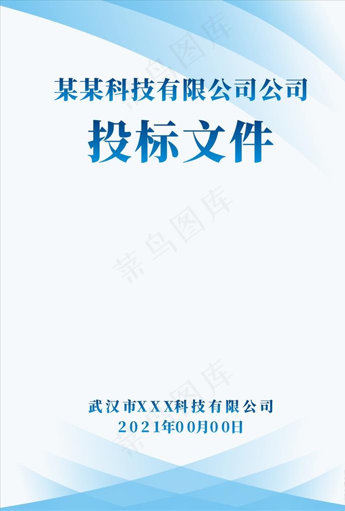 标书封面图片cdr矢量模版下载