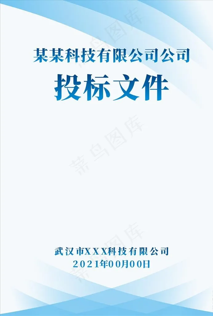 标书封面图片cdr矢量模版下载