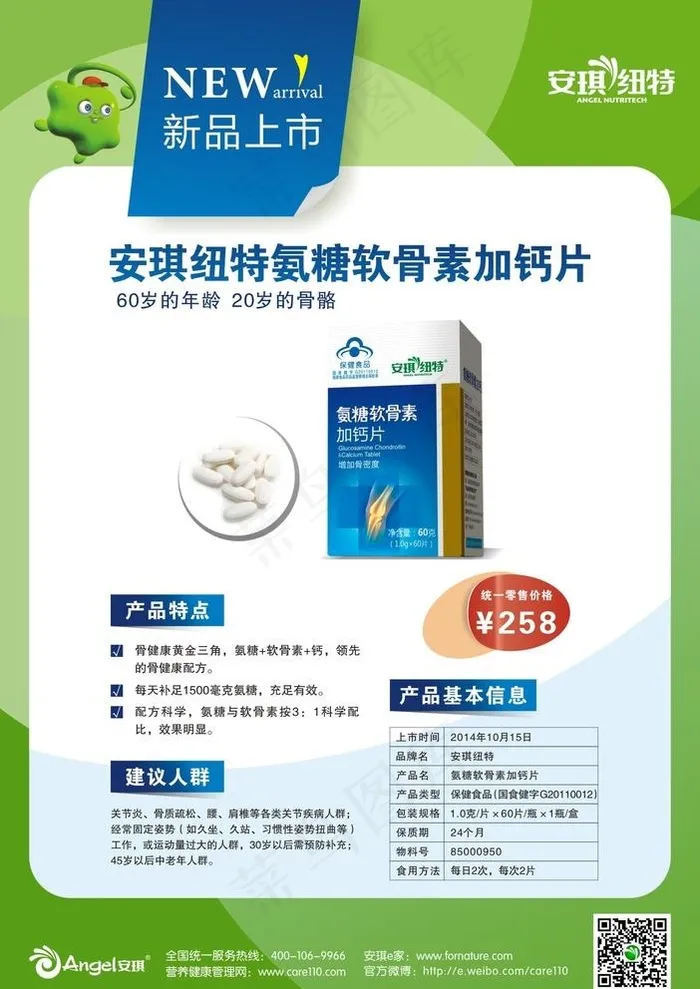 氨糖软骨素加钙片新品上市海报图片cdr矢量模版下载