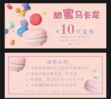 甜蜜粉色马卡龙代金券图片
