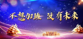 公司年会背景图片