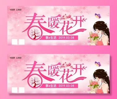 38妇女节春暖花开海报图片