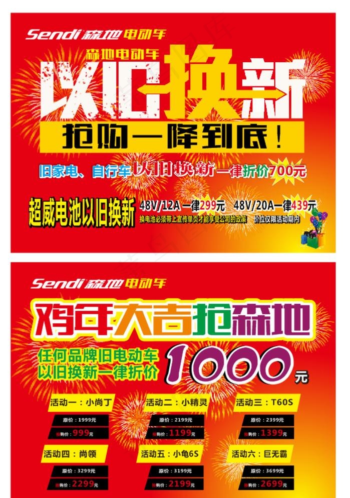 森地电动车 以旧换新图片cdr矢量模版下载