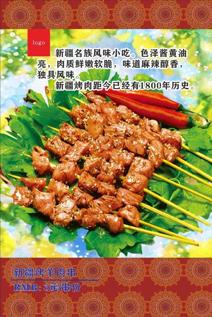 新疆羊肉串宣传展板CDR图片