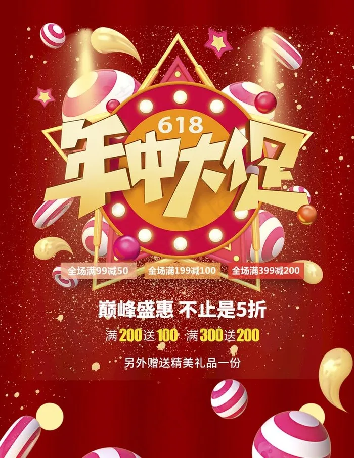 年中大促图片psd模版下载