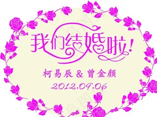 我们结婚啦 结婚素材图片