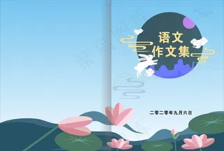 语文作文集封面图片
