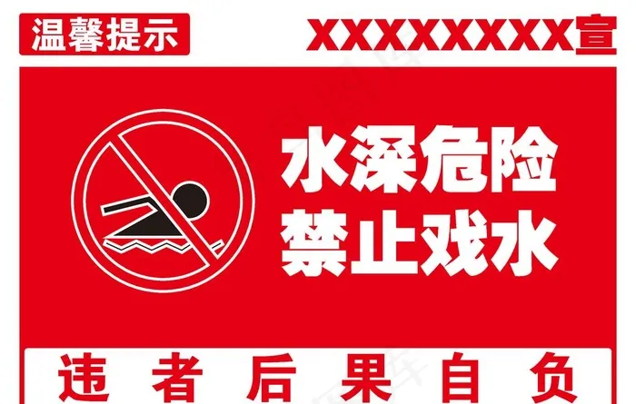 水深危险图片ai矢量模版下载