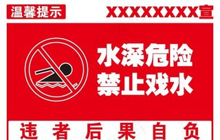 水深危险图片