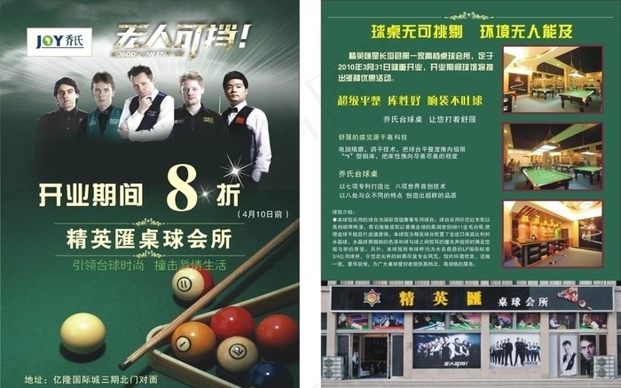 精英汇桌球开业图片cdr矢量模版下载
