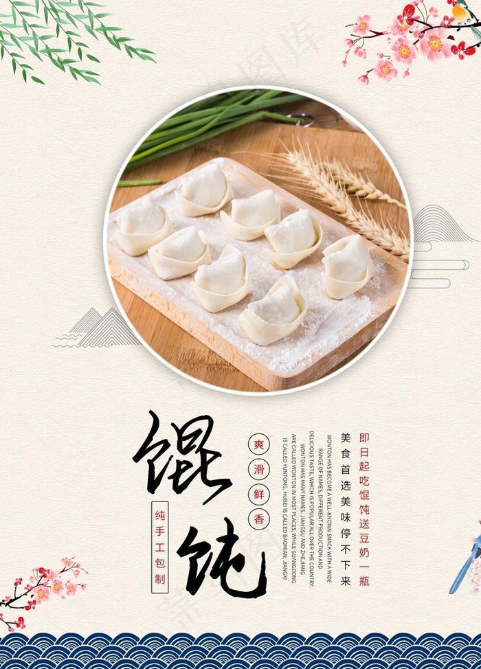 馄饨海报图片(2126X2835(DPI:90))psd模版下载
