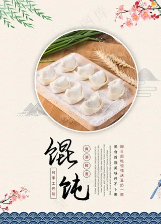 馄饨海报图片
