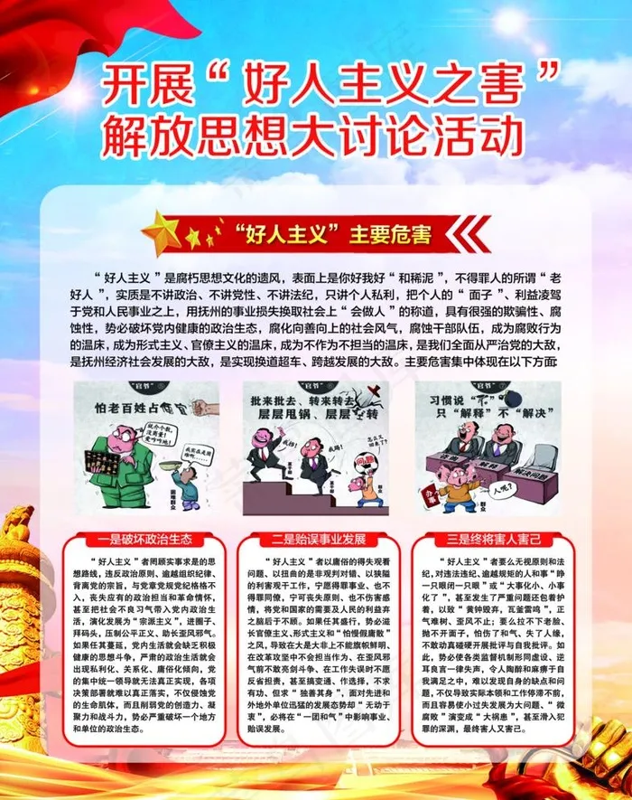 好人主义之害解放思想图片(7366X9610(DPI:200))psd模版下载