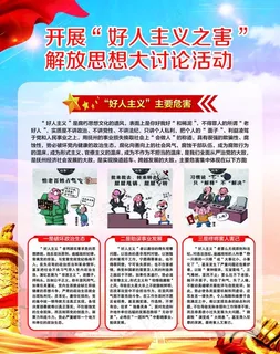 好人主义之害解放思想图片