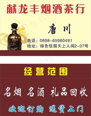 烟酒商行 名片设计图片