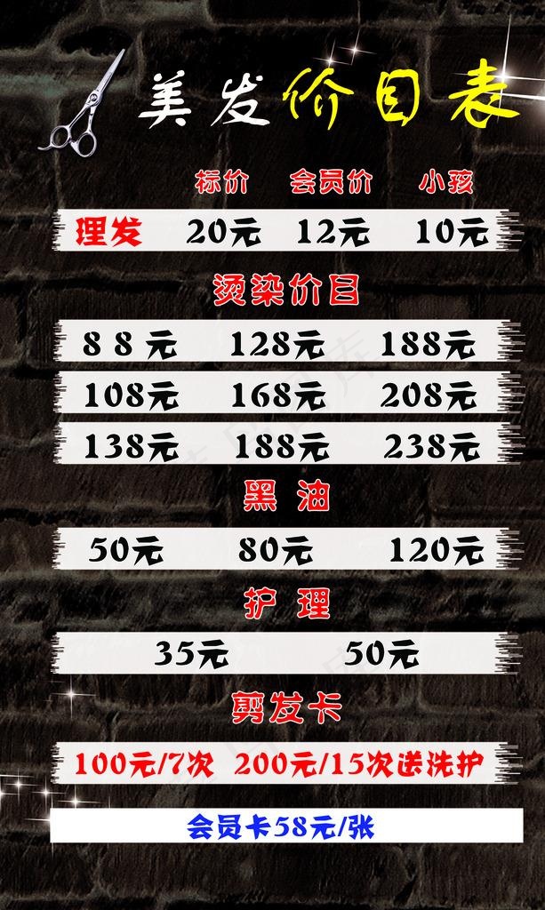 理发价目表图片(1339X2126(DPI:100))psd模版下载
