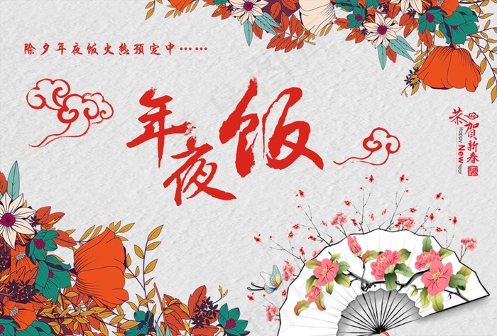 年夜饭预订图片