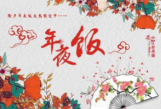 年夜饭预订图片