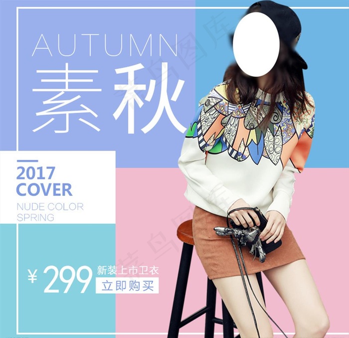 秋装卫衣主图图片psd模版下载