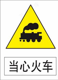 注意火车图片