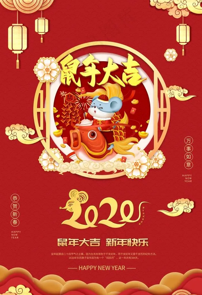 鼠年海报图片(3543X5316(DPI:300))psd模版下载