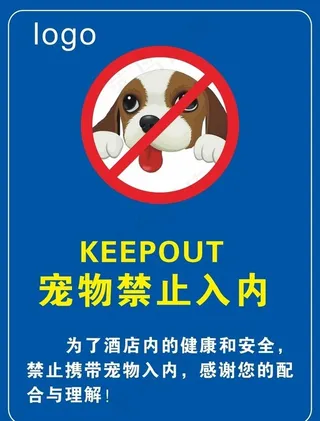 禁止宠物进入图片