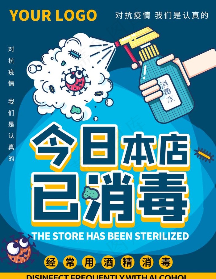本店已消毒图片