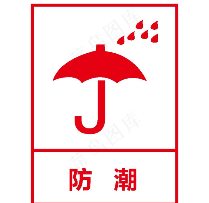 防潮图片ai矢量模版下载
