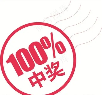 百分百中奖图片