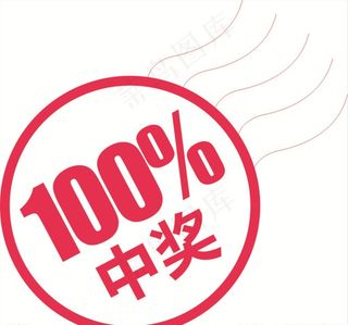百分百中奖图片