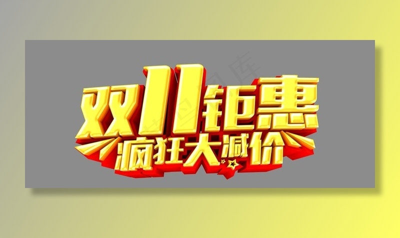 双11钜惠疯狂大减价图片(6496X2952(DPI:300))psd模版下载