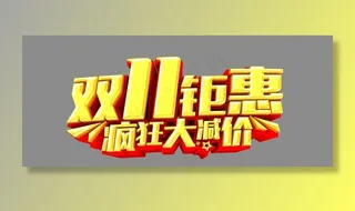 双11钜惠疯狂大减价图片