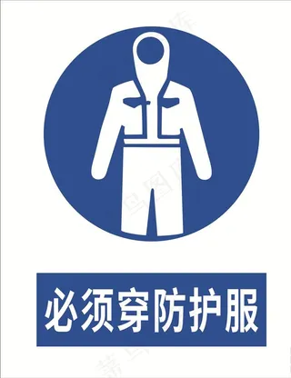 必须穿防护服图片