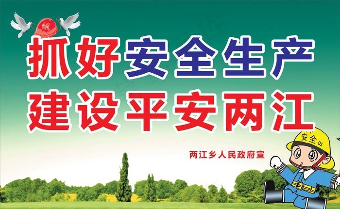 安全生产图片cdr矢量模版下载