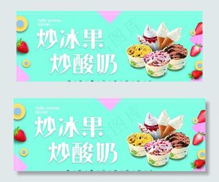 炒酸奶 炒冰果 海报图片