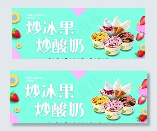 炒酸奶 炒冰果 海报图片