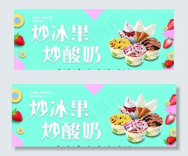 炒酸奶 炒冰果 海报图片 炒酸奶 炒冰果 海报图片