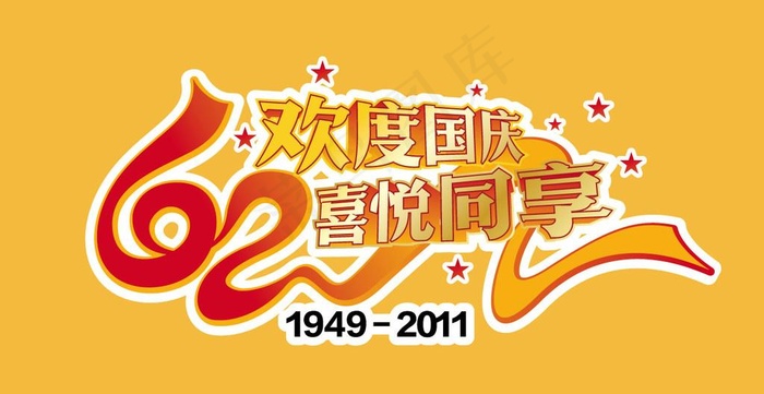 国庆62周年logo图片ai矢量模版下载