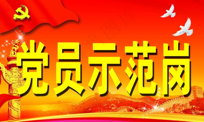 党员示范岗图片