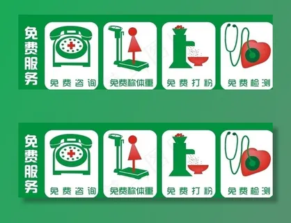 药店免费服务图片 药店免费服务图片