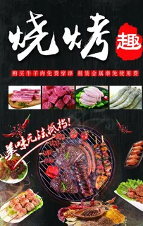 烧烤海报图片