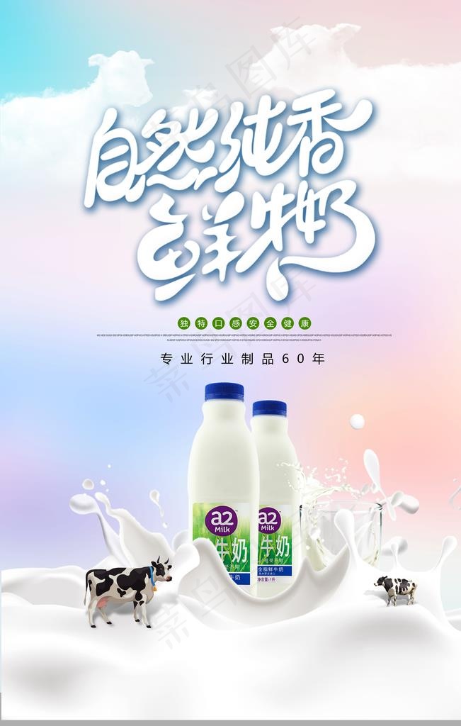 牛奶海报图片(3543X5315(DPI:300))psd模版下载