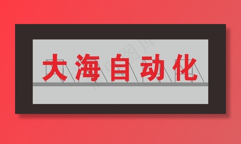 楼顶大字门头图片cdr矢量模版下载