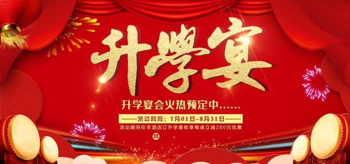 升学宴图片psd模版下载