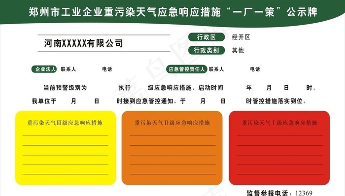 重污染天气应急响一厂一策牌图片