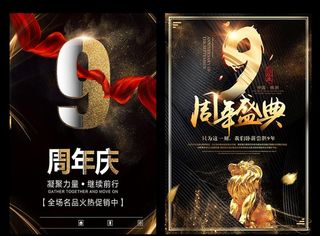 9周年庆图片